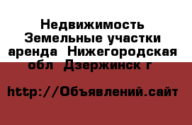 Недвижимость Земельные участки аренда. Нижегородская обл.,Дзержинск г.